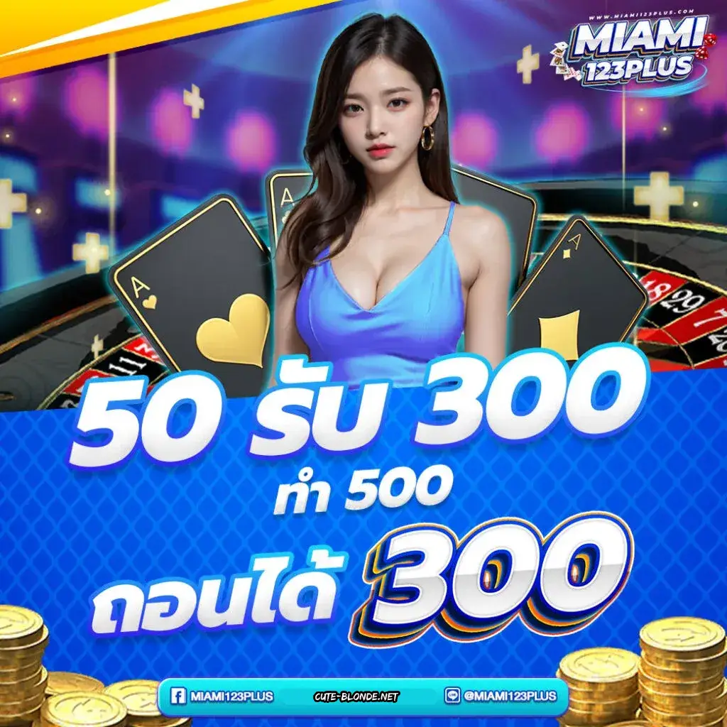 miami 123plus เข้าสู่ระบบ